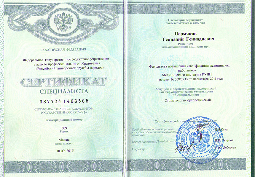 Пермяков Геннадий Геннадиевич - дипломы и сертификаты