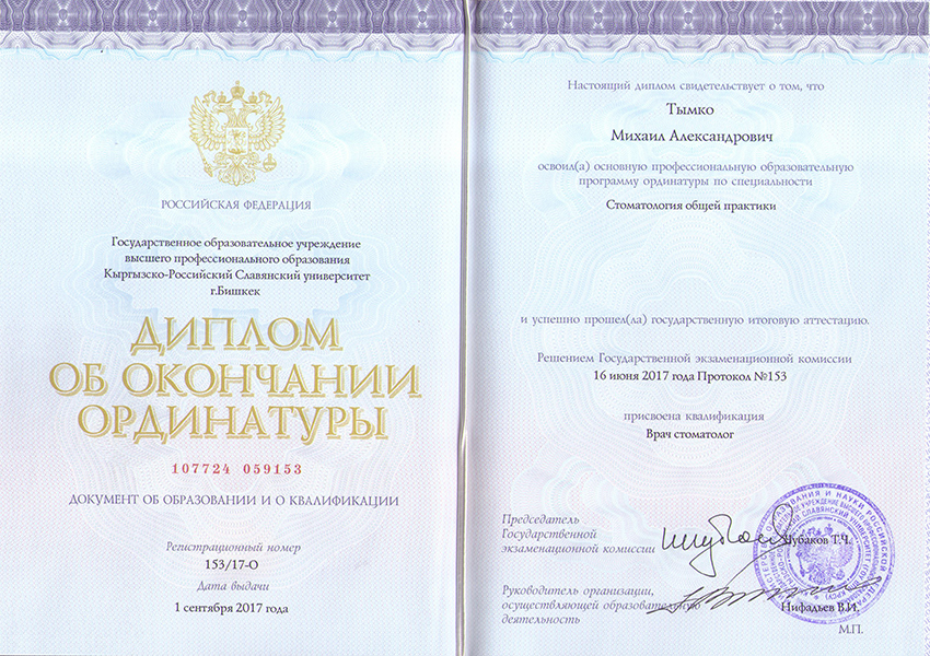 Тымко Михаил Александрович - дипломы и сертификаты